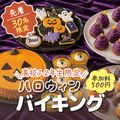ＹＩＣ調理製菓専門学校 【製菓】ハロウィンバイキング ※高校1･2年生限定