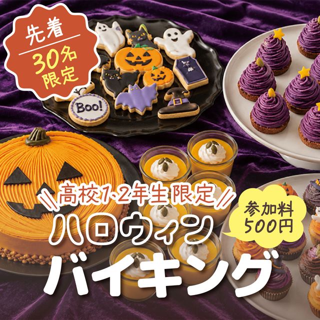 ＹＩＣ調理製菓専門学校 【製菓】ハロウィンバイキング ※高校1･2年生限定1