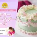 赤堀製菓専門学校 デコレーションのプロが教える！フラワーバースデーケーキ