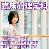 【臨床心理学科】心理体験＆学生とお話してみませんか！の詳細