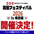 トライデント外国語・エアライン・ホテル専門学校 【韓国語】韓国スペシャル！韓国フェスティバル 名古屋