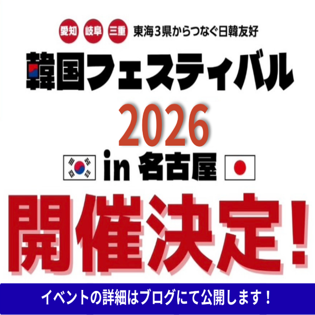 トライデント外国語・エアライン・ホテル専門学校 【韓国語】韓国スペシャル！韓国フェスティバル 名古屋1