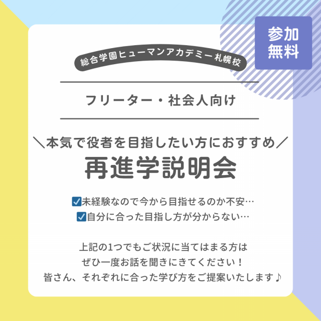 総合学園ヒューマンアカデミー札幌校 【フリーター・社会人向け】役者を目指すための再進学相談会1