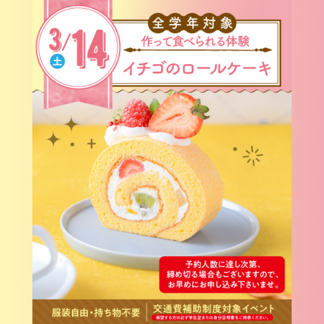 名古屋スイーツ＆カフェ専門学校 【初めての参加オススメ】イチゴのロールケーキを作ろう☆1