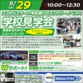 専門学校　日産栃木自動車大学校 【学校見学会】進路未定大歓迎！学校選びのエントリーイベント！