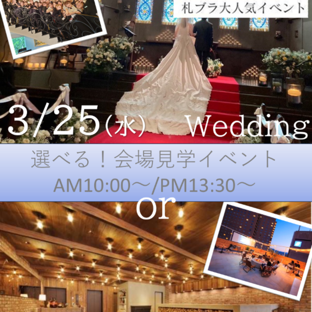 札幌ブライダル＆ホテル観光専門学校 ウェディング会場見学orホテル見学スペシャルイベント1