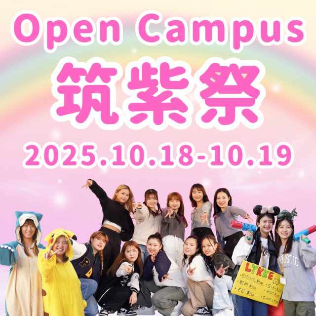 筑紫女学園大学 筑紫祭＆OPEN CAMPUS　筑女の学祭に参加してみよう★1