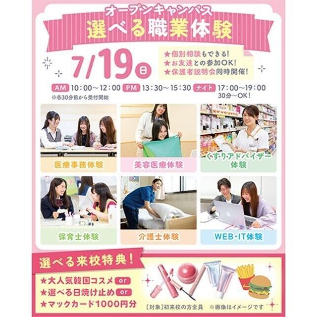 仙台医療秘書福祉＆ＩＴ専門学校 【夏休みの宿題での参加大歓迎！】選べる職業体験＆個別相談1