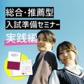 総合・推薦型入試準備セミナー（実践編）町田キャンパス／桜美林大学