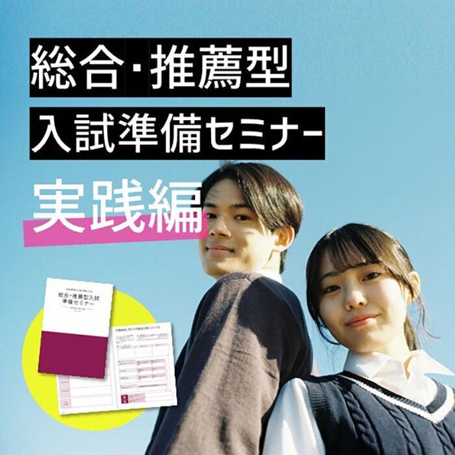 桜美林大学 総合・推薦型入試準備セミナー（実践編）町田キャンパス1