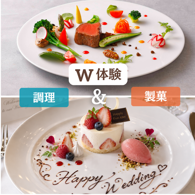 山手調理製菓専門学校 【W体験】料理とスイーツWでブライダルプレートを作ろう！1