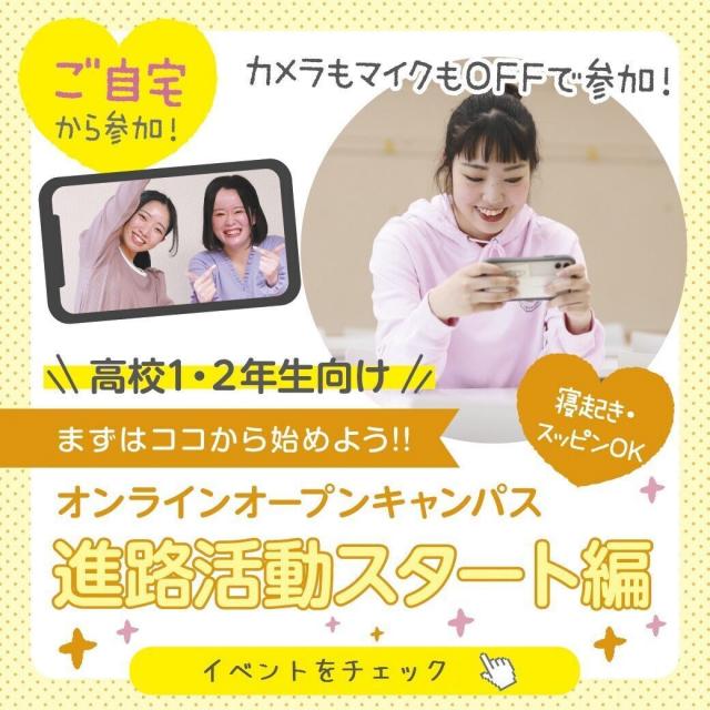 大阪医療秘書福祉専門学校 【スマホで参加♪】高1・2生向け★進路活動スタート編~LIVE配信1