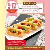 【初めての参加オススメ♪作って食べれる】フルーツエクレアの詳細