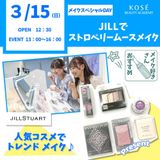 メイクスペシャル『『JILLでストロベリームースメイク』』の詳細