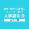 日本工学院八王子専門学校 【大学・短大生、社会人、フリーター対象】学校説明会