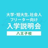【大学・短大生、社会人、フリーター対象】学校説明会の詳細