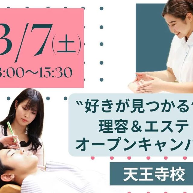 理容美容専門学校西日本ヘアメイクカレッジ 理容科×エステ オープンキャンパス1