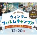 東京俳優・映画＆放送専門学校 【スペシャル】FC TOKYO ウィンターフィルムキャンプ