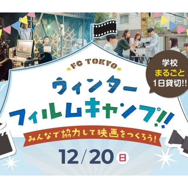 東京俳優・映画＆放送専門学校 【スペシャル】FC TOKYO ウィンターフィルムキャンプ1