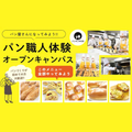 神戸製菓専門学校 ＼計量から焼き上げまで♪／パン職人体験！《ランチつき》