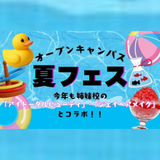 【オープンキャンパス】☆★夏FES★☆の詳細