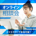 【オンライン】あなたのために30分！！個別相談会／総合学園ヒューマンアカデミー千葉校