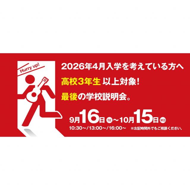 ＥＳＰエンタテインメント大阪 【高校3年生以上対象】学校説明会　※2026年4月入学希望者1