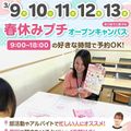 広島医療秘書こども専門学校 平日開催♪【医療・保育】春休みプチオーキャン(個別相談)