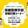 埼玉医科大学 当日参加OK★学園祭同時開催■推薦入試直前！個別相談と動画■