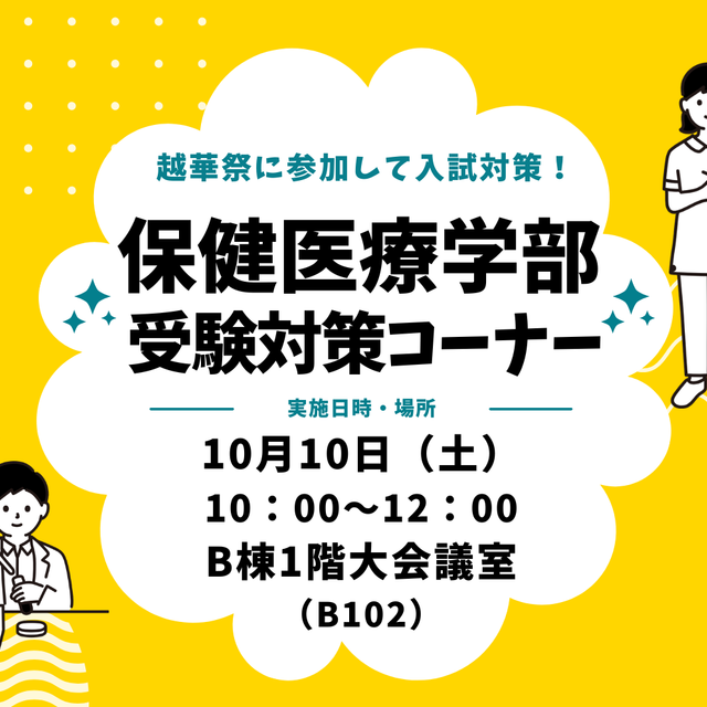 埼玉医科大学 当日参加OK★学園祭同時開催■推薦入試直前！個別相談と動画■1