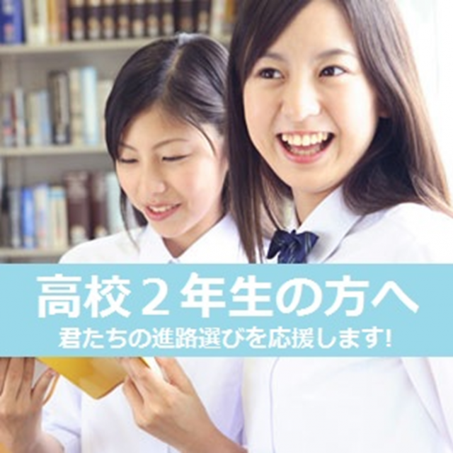 総合学園ヒューマンアカデミー広島校 【高２】９月先行OC開催【特待奨励制度10月から受付開始】1
