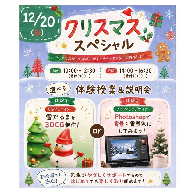 神戸元町みらいＡＩ＆ＩＴデザイン専門学校 クリスマススペシャル！選べるオープンキャンパス！1
