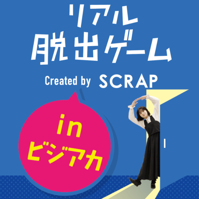専門学校 東京ビジネス・アカデミー 【夏休みの宿題にも】リアル脱出ゲームinビジアカ1