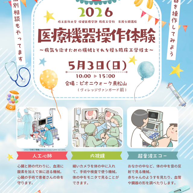 埼玉医科大学 ■病気を治すための機械を操作してみよう！■臨床工学・個別相談1