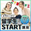 専門学校 東京デザイナー・アカデミー 【留学生】まずはここから！留学生START講座
