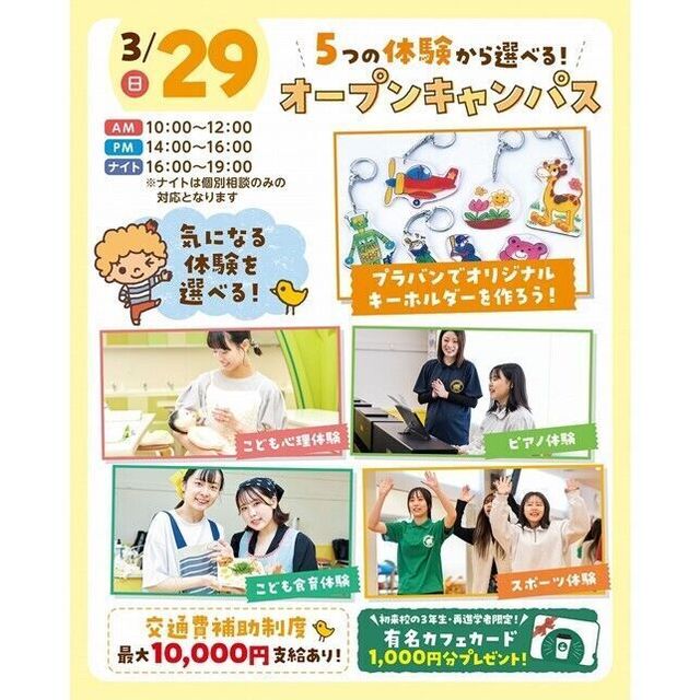 横浜こども専門学校 【交通費補助あり】5つの体験から選べるオープンキャンパス！1