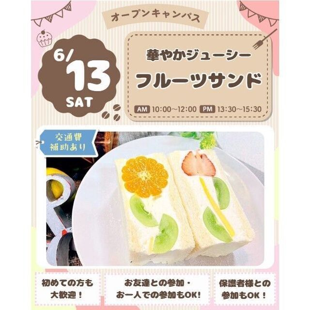 仙台スイーツ＆カフェ専門学校 【作って食べられる♪】華やかジューシー☆フルーツサンド1