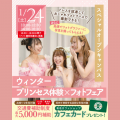 名古屋ウェディング＆ブライダル専門学校 1・2年生おすすめ！ウィンタープリンセス体験×フォトフェア！