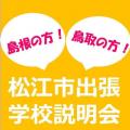 総合学園ヒューマンアカデミー広島校 【松江市】秋の出張学校説明会。あなたの街へうかがいます！