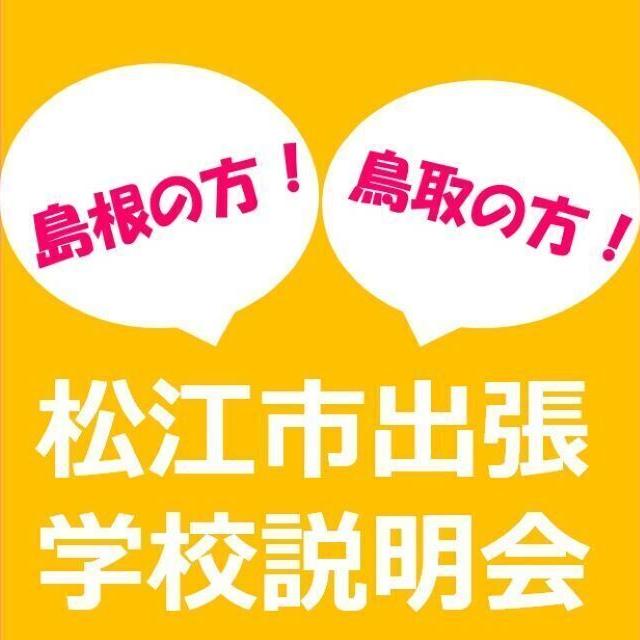 総合学園ヒューマンアカデミー広島校 【松江市】秋の出張学校説明会。あなたの街へうかがいます！1