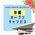 梅光学院大学 【沖縄開催】 オープンキャンパス