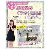 スペシャルイベント！美容業界イチオシ商品!!大抽選会の詳細