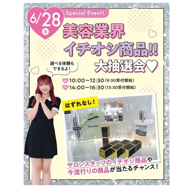 大阪ビューティーアート専門学校 スペシャルイベント！美容業界イチオシ商品!!大抽選会1
