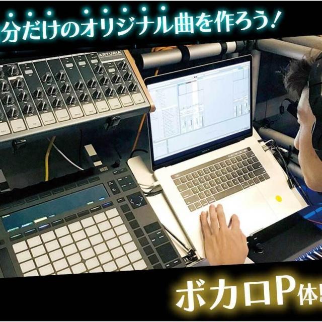 札幌ミュージック&ダンス・放送専門学校 自分だけのオリジナル曲を作ろう!ボカロP体験1