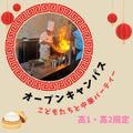 大阪健康ほいく専門学校 中華パーティー（高1・高2）