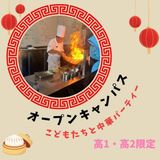 中華パーティー（高1・高2）の詳細