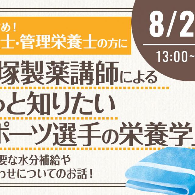 栄養士希望の方におすすめ!もっと知りたいスポーツ選手の栄養学