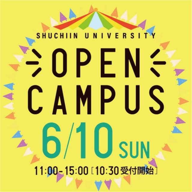 種智院大学 オープンキャンパス20181
