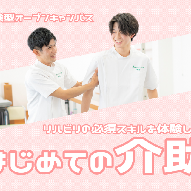 近畿リハビリテーション学院 2/15【特別OC】はじめての介助1