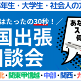 全国出張個別相談会＜お住まいの地域に伺って学校説明します！＞の詳細